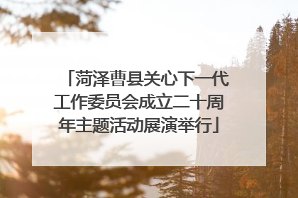 菏泽曹县关心下一代工作委员会成立二十周年主题活动展演举行