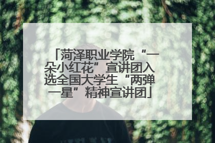 菏泽职业学院“一朵小红花”宣讲团入选全国大学生“两弹一星”精神宣讲团