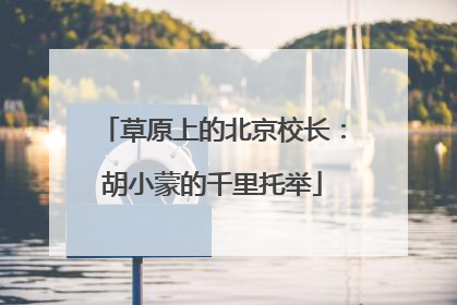 草原上的北京校长：胡小蒙的千里托举