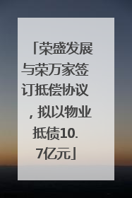 荣盛发展与荣万家签订抵偿协议，拟以物业抵债10.7亿元