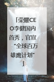 荣耀CEO李健国内首秀，官宣“全球百万雄鹰计划”