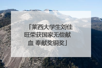 莱西大学生刘佳旺荣获国家无偿献血 奉献奖铜奖