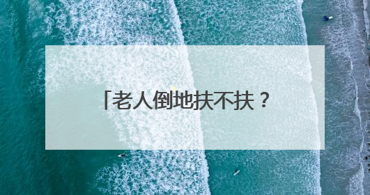 老人倒地扶不扶？山西大同四中学生王哲给出了答案