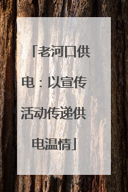 老河口供电：以宣传活动传递供电温情