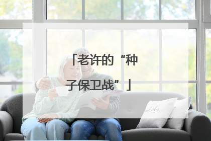 老许的“种子保卫战”