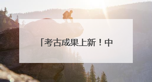 考古成果上新！中国龙再添新形象