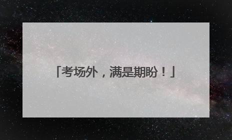 考场外，满是期盼！