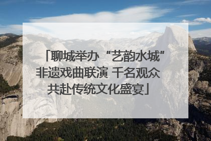 聊城举办“艺韵水城”非遗戏曲联演 千名观众共赴传统文化盛宴