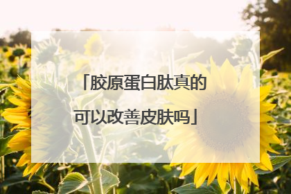 胶原蛋白肽真的可以改善皮肤吗