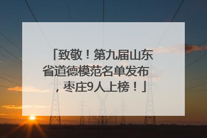 致敬！第九届山东省道德模范名单发布，枣庄9人上榜！