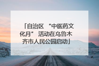 自治区 “中医药文化月” 活动在乌鲁木齐市人民公园启动