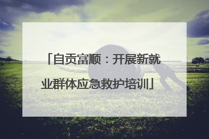 自贡富顺：开展新就业群体应急救护培训