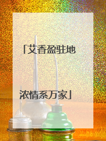 艾香盈驻地 浓情系万家