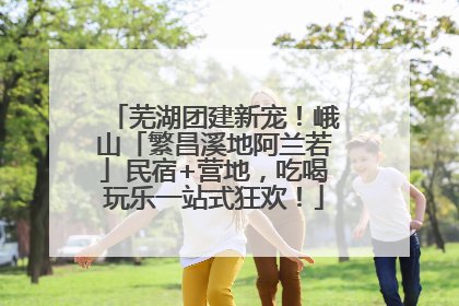 芜湖团建新宠！峨山「繁昌溪地阿兰若」民宿+营地，吃喝玩乐一站式狂欢！