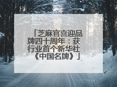 芝麻官喜迎品牌四十周年：获行业首个新华社《中国名牌》