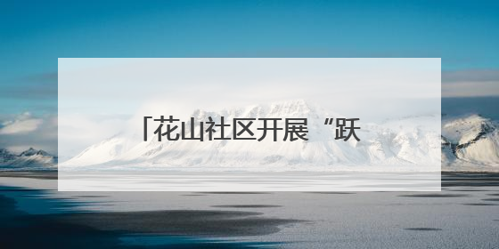 花山社区开展“跃动花山 粽情童乐”端午节趣味活动