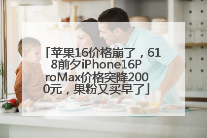 苹果16价格崩了，618前夕iPhone16ProMax价格突降2000元，果粉又买早了