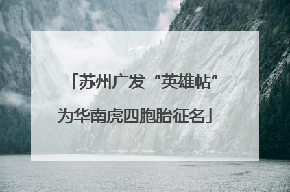苏州广发“英雄帖”为华南虎四胞胎征名
