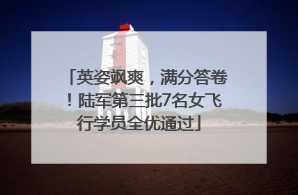 英姿飒爽，满分答卷！陆军第三批7名女飞行学员全优通过