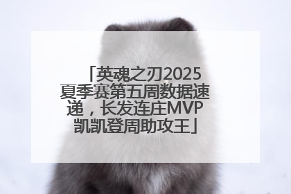 英魂之刃2025夏季赛第五周数据速递，长发连庄MVP凯凯登周助攻王