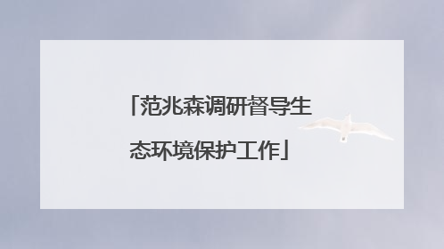 范兆森调研督导生态环境保护工作