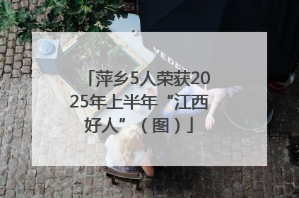 萍乡5人荣获2025年上半年“江西好人”（图）