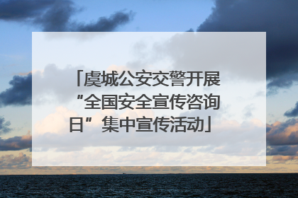 虞城公安交警开展“全国安全宣传咨询日”集中宣传活动