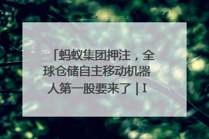 蚂蚁集团押注，全球仓储自主移动机器人第一股要来了｜IPO直通车
