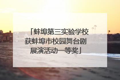 蚌埠第三实验学校获蚌埠市校园舞台剧展演活动一等奖