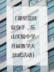课堂竞技显身手，乐山实验中学开展教学大比武活动