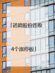诺德股份连收4个涨停板