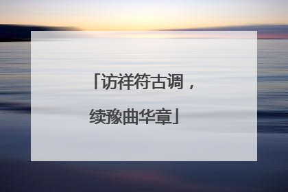 访祥符古调，续豫曲华章