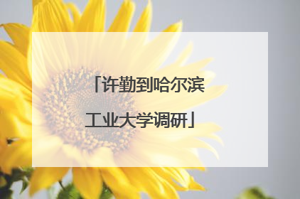 许勤到哈尔滨工业大学调研