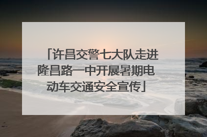 许昌交警七大队走进隆昌路一中开展暑期电动车交通安全宣传