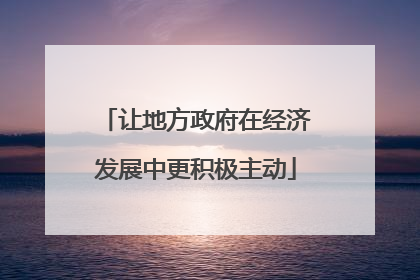 让地方政府在经济发展中更积极主动