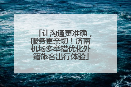 让沟通更准确，服务更亲切！济南机场多举措优化外籍旅客出行体验