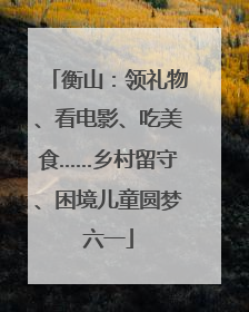 衡山：领礼物、看电影、吃美食……乡村留守、困境儿童圆梦六一
