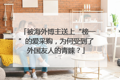 被海外博主送上“榜一”的爱采购，为何受到了外国友人的青睐？