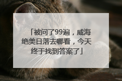 被问了99遍，威海绝美日落去哪看，今天终于找到答案了