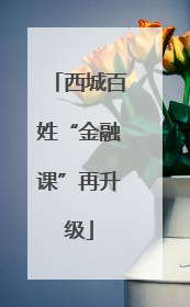 西城百姓“金融课”再升级
