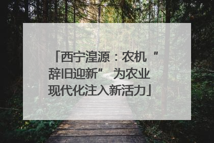 西宁湟源：农机“辞旧迎新” 为农业现代化注入新活力