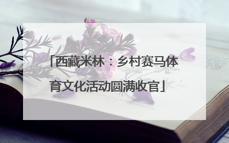 西藏米林：乡村赛马体育文化活动圆满收官