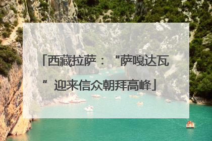 西藏拉萨：“萨嘎达瓦”迎来信众朝拜高峰