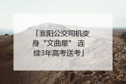 襄阳公交司机变身“文曲星” 连续3年高考送考