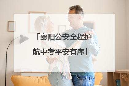 襄阳公安全程护航中考平安有序