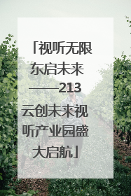 视听无限 东启未来——213云创未来视听产业园盛大启航