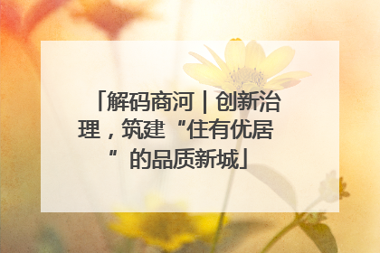 解码商河｜创新治理，筑建“住有优居”的品质新城