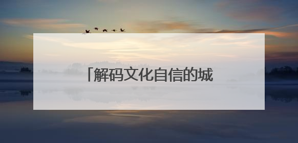 解码文化自信的城市样本｜塞垣此地擅繁华——解码乌鲁木齐的文化自信样本