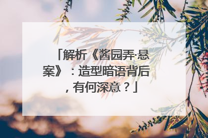 解析《酱园弄·悬案》：造型暗语背后，有何深意？