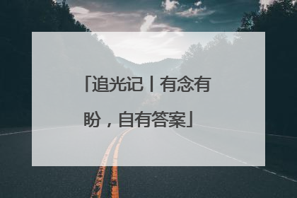 追光记丨有念有盼，自有答案